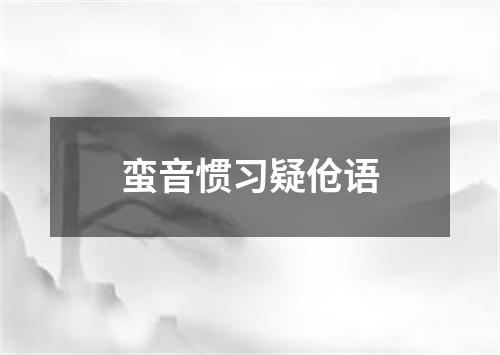 蛮音惯习疑伧语