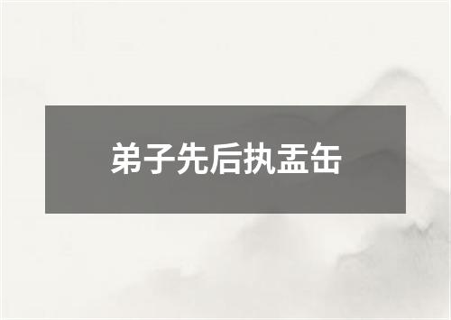 弟子先后执盂缶