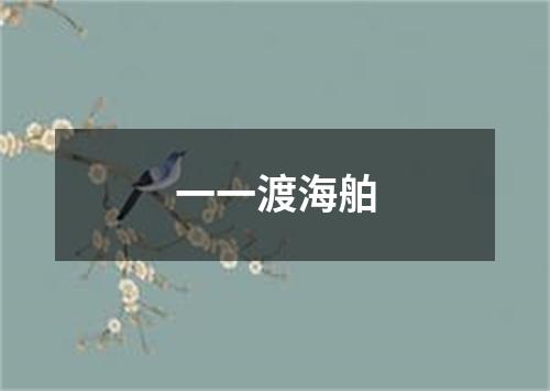 一一渡海舶