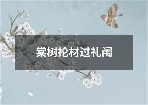 棠树抡材过礼闱