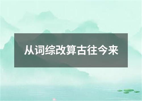 从词综改算古往今来