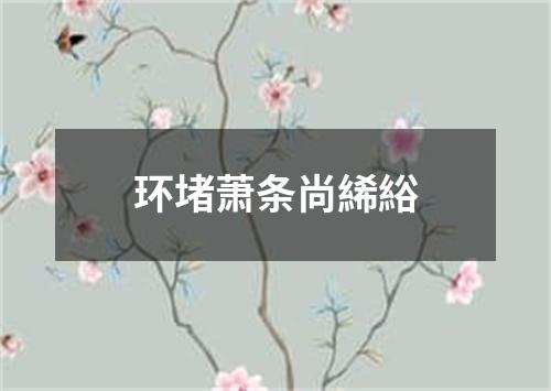 环堵萧条尚絺綌