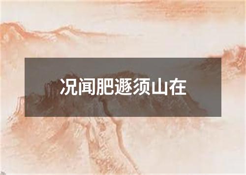 况闻肥遯须山在