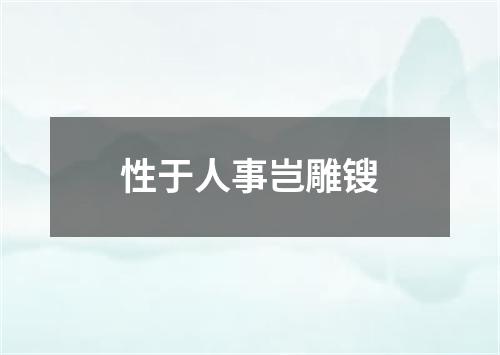 性于人事岂雕锼