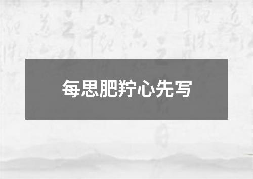 每思肥羜心先写