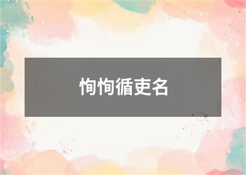 恂恂循吏名