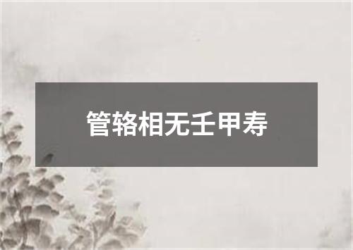 管辂相无壬甲寿