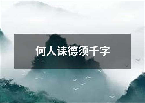 何人诔德须千字