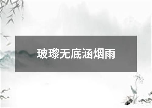 玻瓈无底涵烟雨