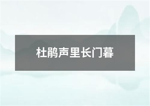 杜鹃声里长门暮