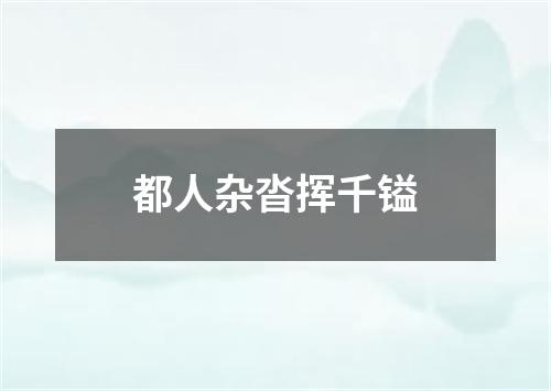 都人杂沓挥千镒