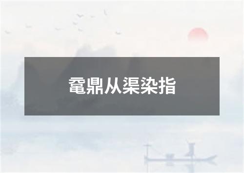 鼋鼎从渠染指