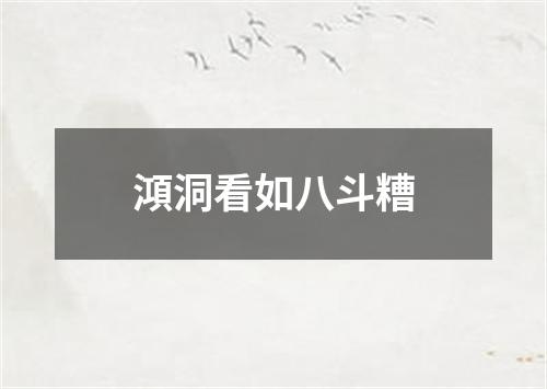 澒洞看如八斗糟