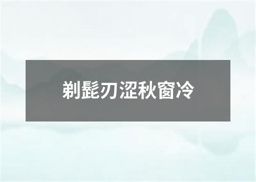 剃髭刃涩秋窗冷