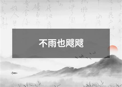 不雨也飕飕