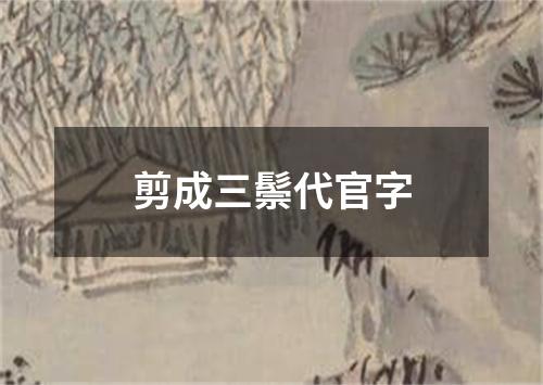 剪成三鬃代官字