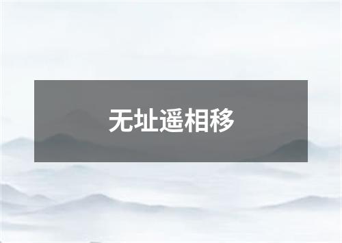 无址遥相移