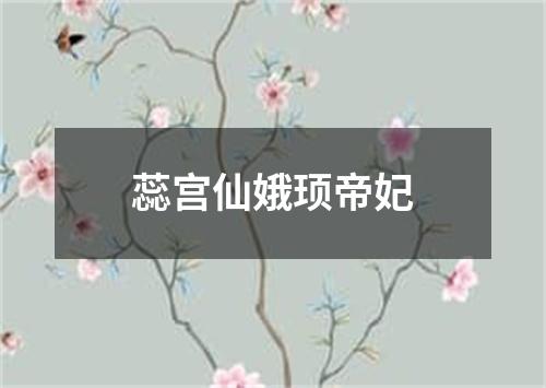 蕊宫仙娥顼帝妃