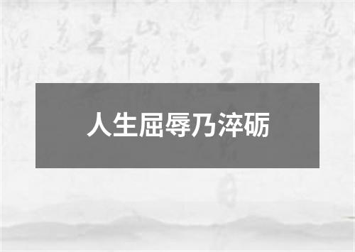 人生屈辱乃淬砺