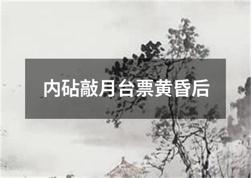 内砧敲月台票黄昏后