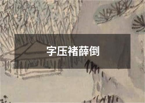 字压褚薛倒