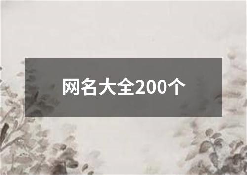 网名大全200个