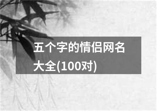 五个字的情侣网名大全(100对)