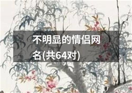 不明显的情侣网名(共64对)