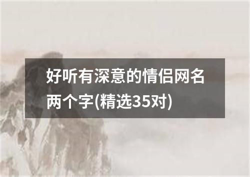 好听有深意的情侣网名两个字(精选35对)