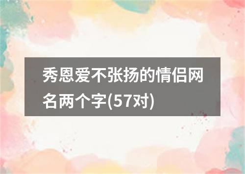 秀恩爱不张扬的情侣网名两个字(57对)