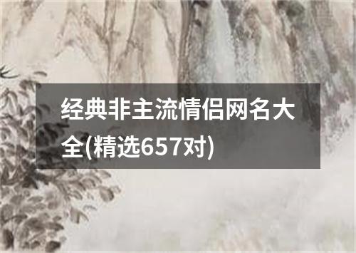 经典非主流情侣网名大全(精选657对)