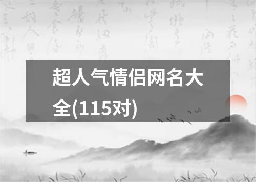 超人气情侣网名大全(115对)