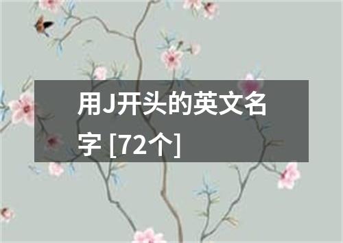 用J开头的英文名字 [72个]