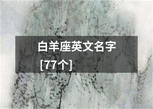 白羊座英文名字 [77个]