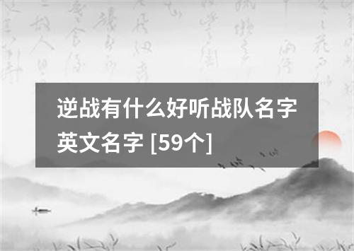 逆战有什么好听战队名字英文名字 [59个]