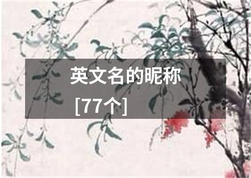 英文名的昵称 [77个]