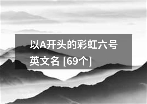 以A开头的彩虹六号英文名 [69个]