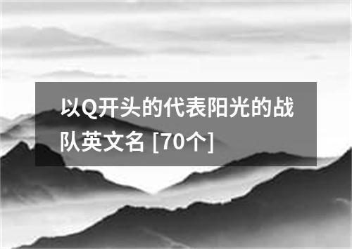 以Q开头的代表阳光的战队英文名 [70个]