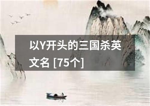 以Y开头的三国杀英文名 [75个]