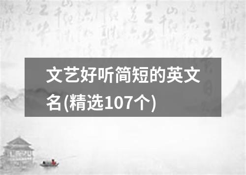 文艺好听简短的英文名(精选107个)