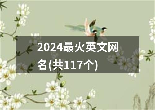 2024最火英文网名(共117个)