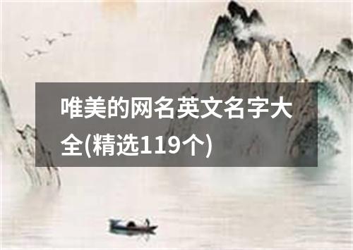 唯美的网名英文名字大全(精选119个)