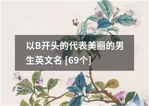 以B开头的代表美丽的男生英文名 [69个]