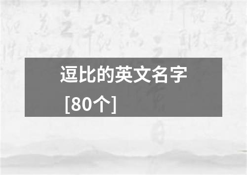 逗比的英文名字 [80个]