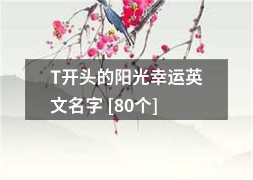 T开头的阳光幸运英文名字 [80个]