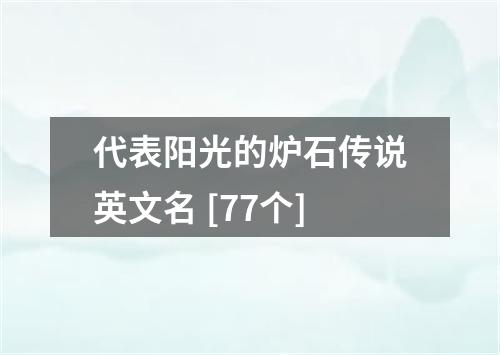 代表阳光的炉石传说英文名 [77个]