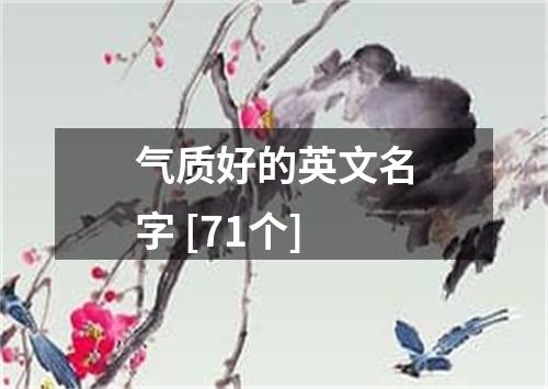 气质好的英文名字 [71个]