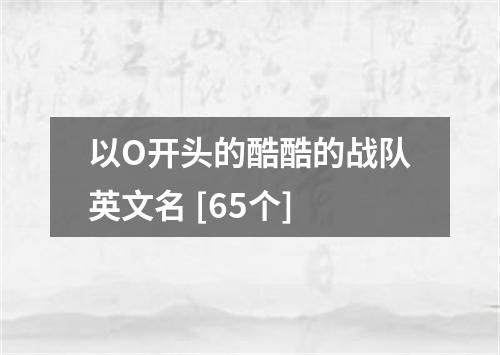 以O开头的酷酷的战队英文名 [65个]