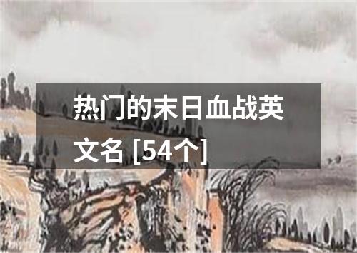 热门的末日血战英文名 [54个]