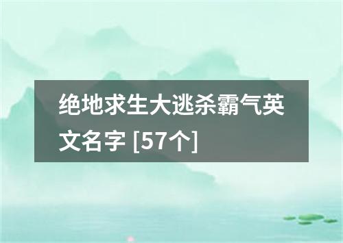 绝地求生大逃杀霸气英文名字 [57个]